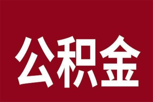 酒泉公积金离职后可以全部取出来吗（酒泉公积金离职后可以全部取出来吗多少钱）