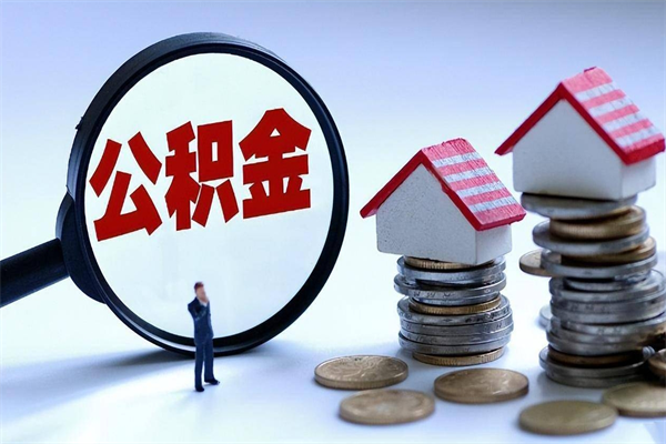 酒泉住房公积金能提取多少（公积金提取可以多少）